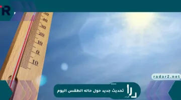 تحديث جديد حول حالة الطقس اليوم